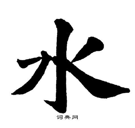 水 字筆劃|水的意思，水字的意思